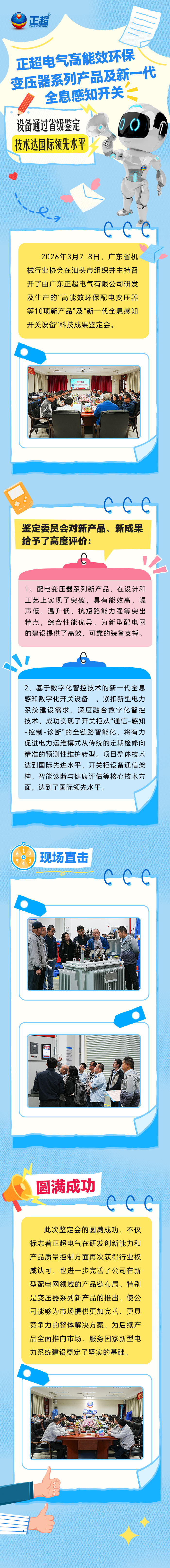 正超電氣高能效環保變壓器系列產品及新一代全息感知開關設備通過省級鑒定，技術達國際領先水平